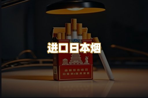 进口日本烟