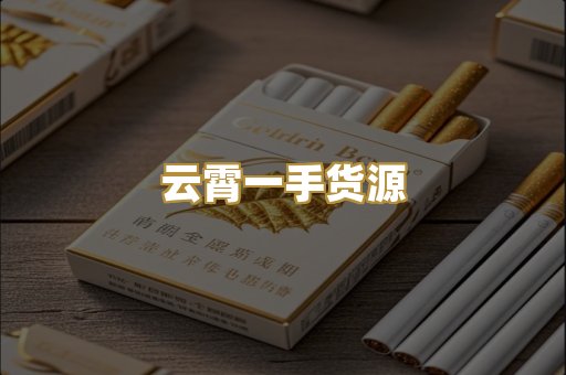 云霄一手货源